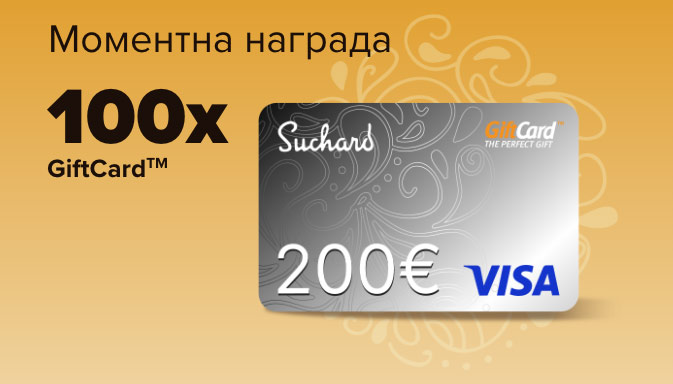 Награда GiftCardTM на стойност 200 €