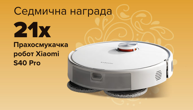 Награда Прахосмукачка робот Xiaomi S40 Pro